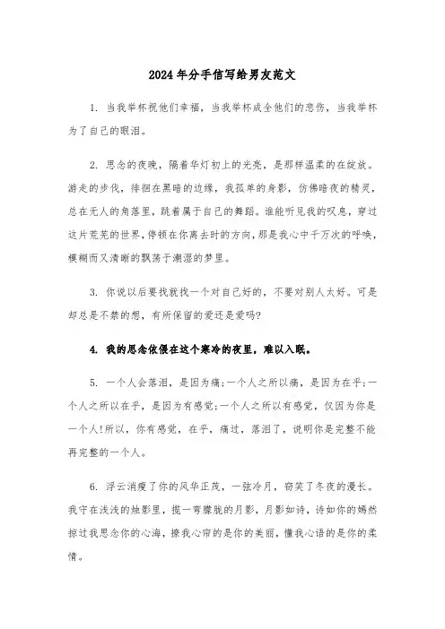 2024年分手信写给男友范文(三篇)