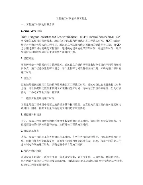 工程施工时间怎么算工程量