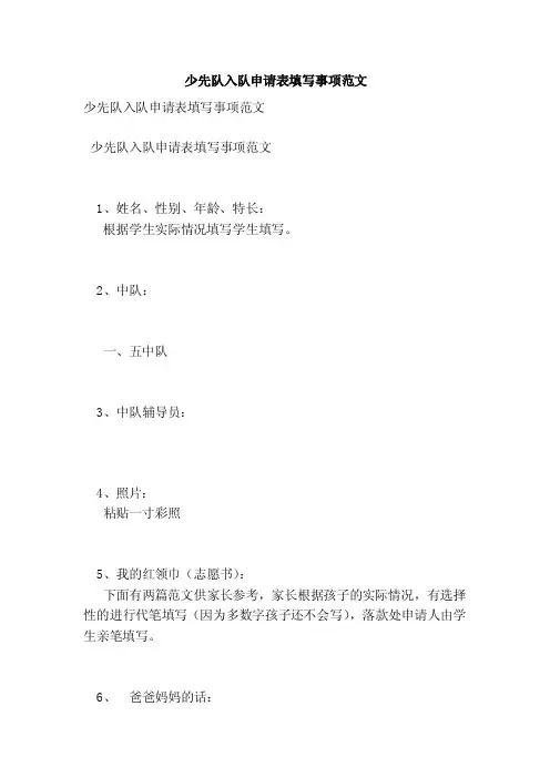 少先队入队申请表填写事项范文（最新版）