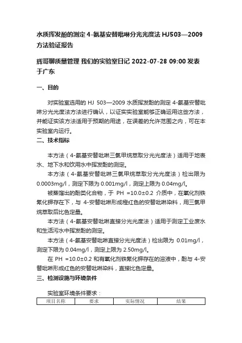 水质挥发酚的测定4-氨基安替吡啉分光光度法HJ503—2009方法验证报告