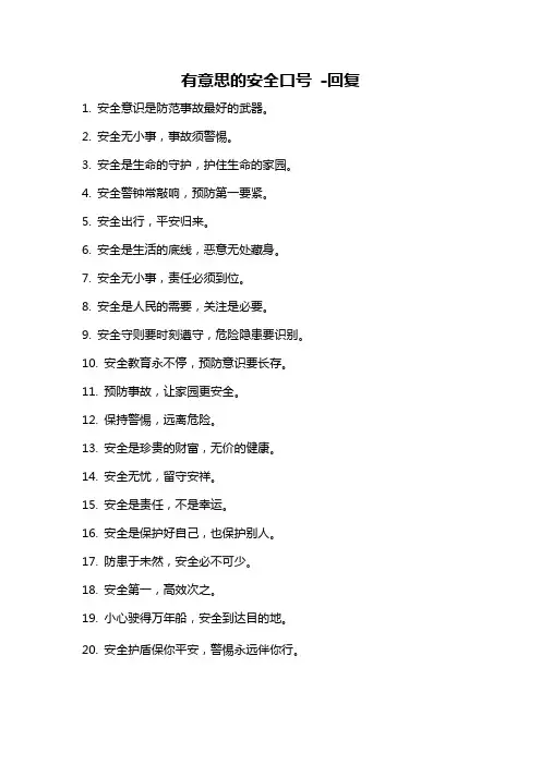 有意思的安全口号 -回复
