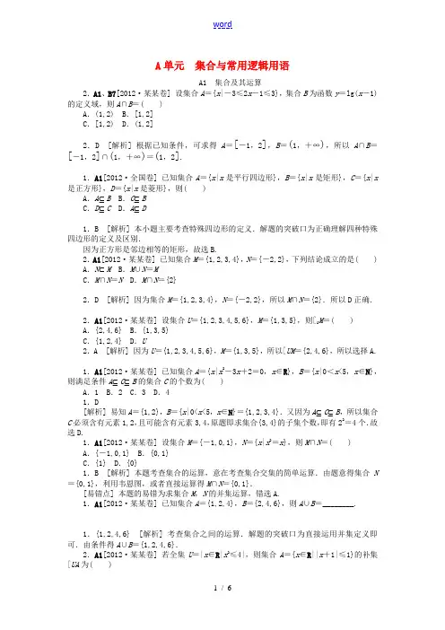 2012年高考数学 高考试题+模拟新题分类汇编专题A 集合与常用逻辑用语 文