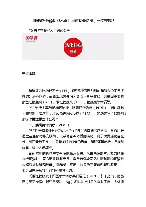 「胰腺外分泌功能不全」用药超全总结，一文掌握！