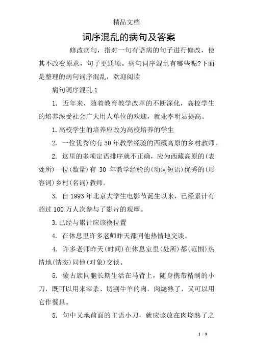 词序混乱的病句及答案