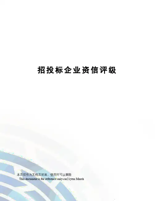 招投标企业资信评级