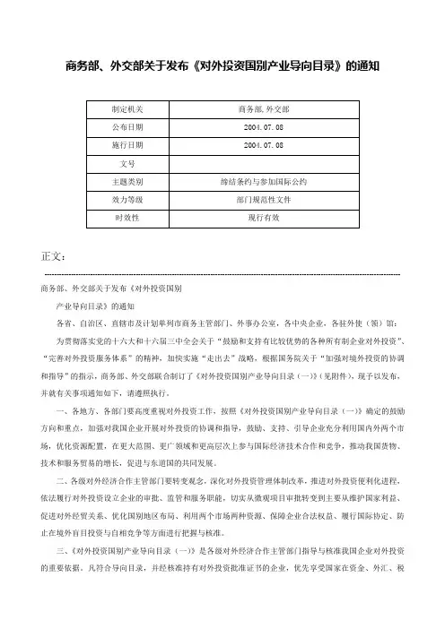 商务部、外交部关于发布《对外投资国别产业导向目录》的通知-