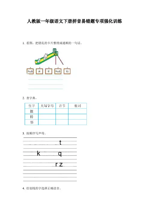 人教版一年级语文下册拼音易错题专项强化训练