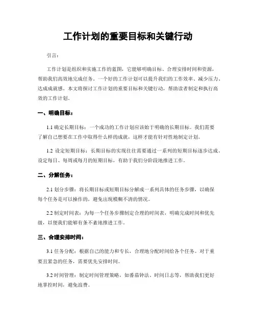 工作计划的重要目标和关键行动