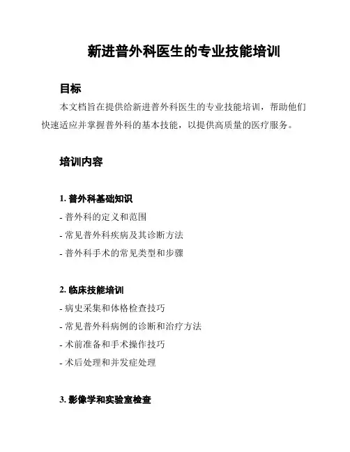 新进普外科医生的专业技能培训