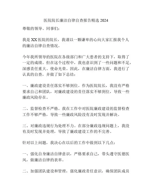 医院院长廉洁自律自查报告精选2024