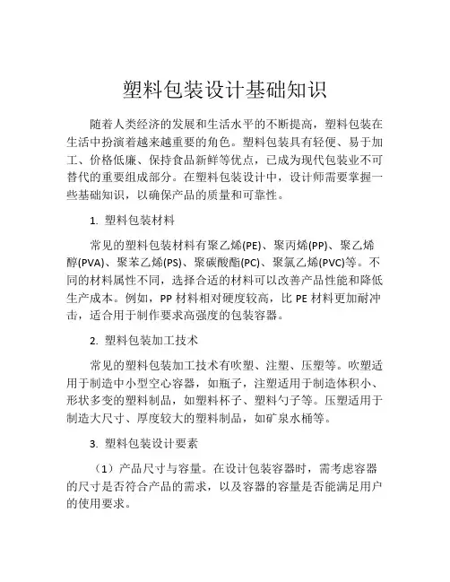 塑料包装设计基础知识