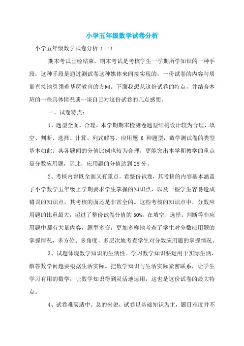 小学五年级数学试卷分析