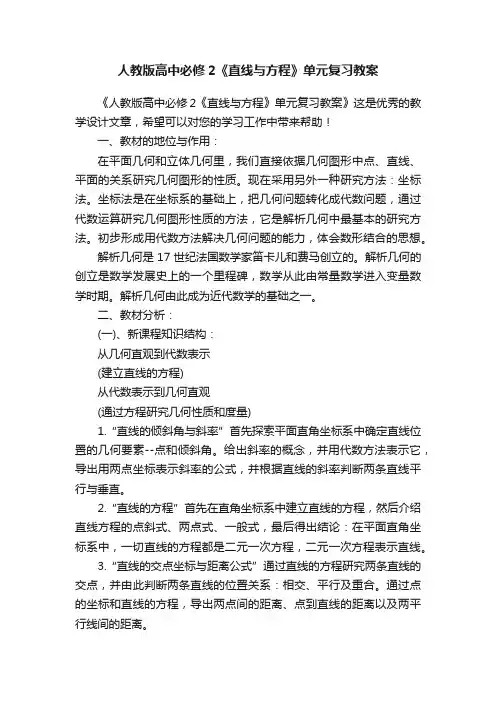 人教版高中必修2《直线与方程》单元复习教案