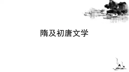 唐代文学-隋及初唐文学