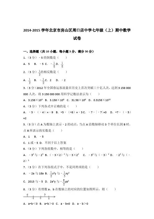 2015年北京市房山区周口店中学七年级上学期数学期中试卷带解析答案