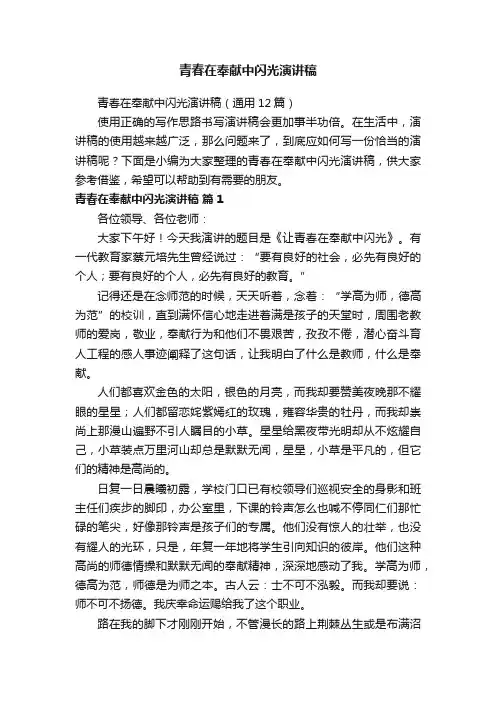 青春在奉献中闪光演讲稿（通用12篇）