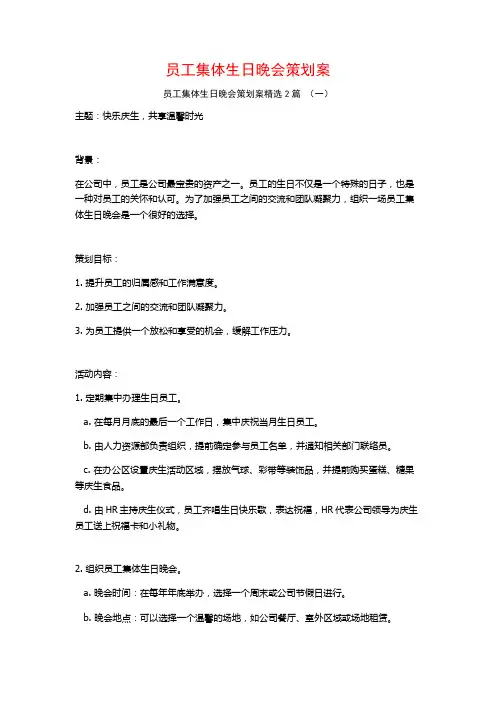 员工集体生日晚会策划案2篇