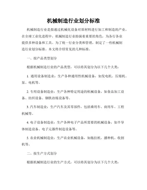 机械制造行业划分标准
