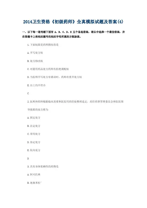 2014卫生资格《初级药师》全真模拟试题与答案(4)