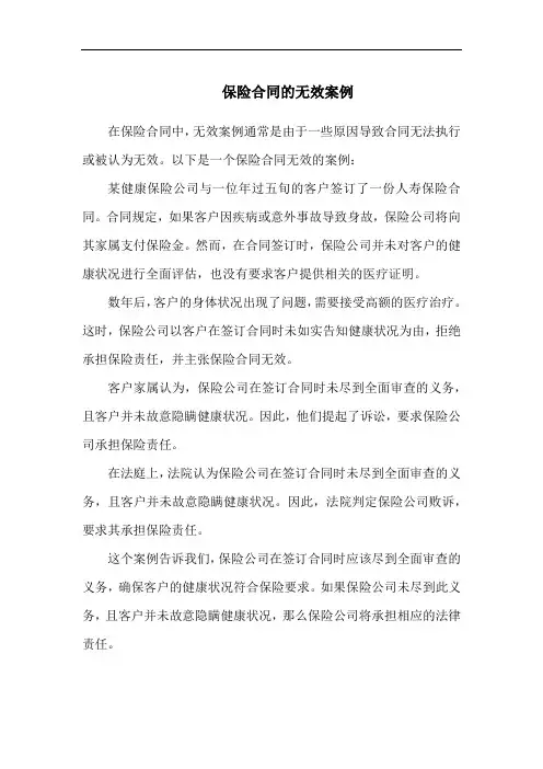 保险合同的无效案例