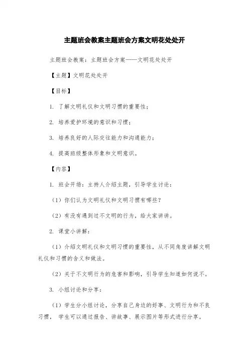 主题班会教案主题班会方案文明花处处开