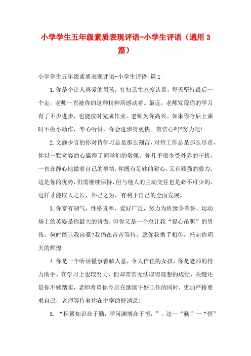 小学学生五年级素质表现评语-小学生评语(通用3篇)