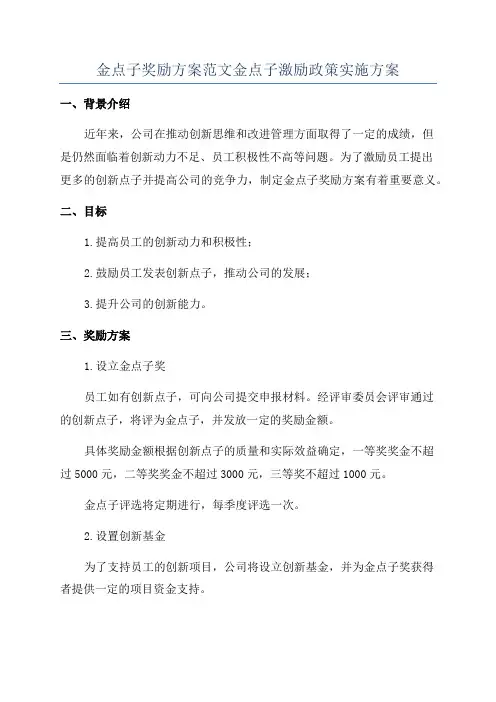 金点子奖励方案范文金点子激励政策实施方案