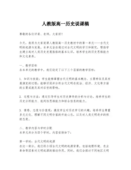 人教版高一历史说课稿