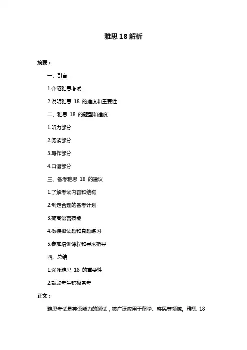 雅思18解析