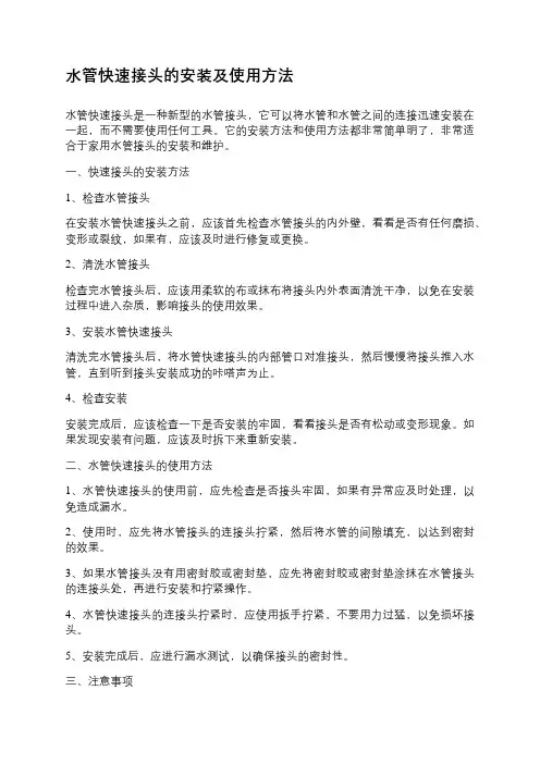 水管快速接头的安装及使用方法