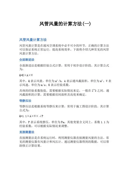 风管风量的计算方法(一)