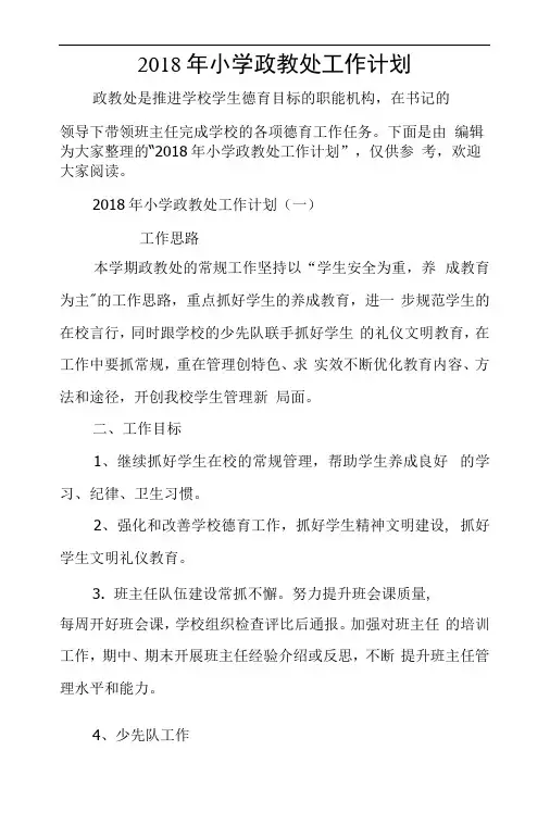 2018年小学政教处工作计划