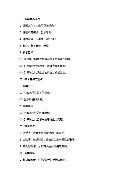 生命可以永恒吗教案