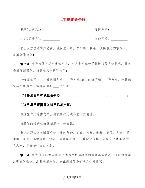 二手房定金合同(6篇)