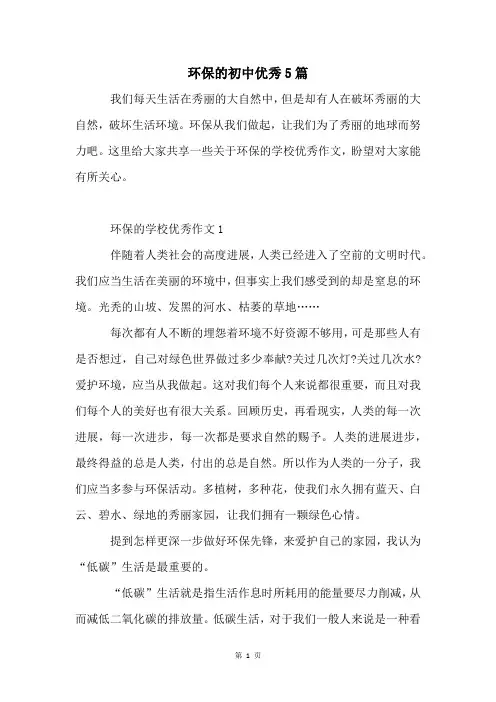 环保的初中优秀5篇