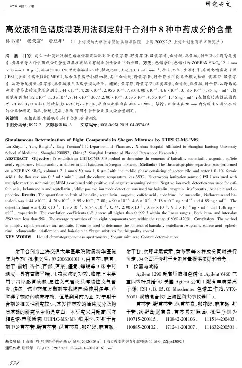 高效液相色谱质谱联用法测定射干合剂中8种中药成分的含量