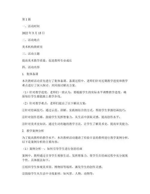 美术机构教研活动记录(3篇)