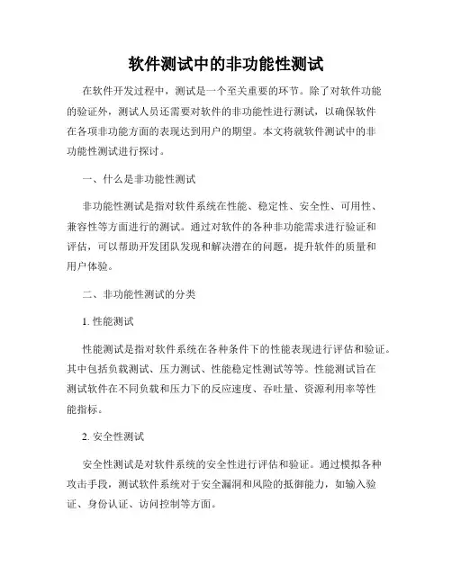 软件测试中的非功能性测试