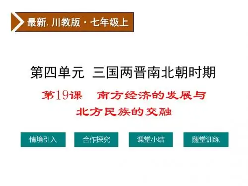 川教版(最新版)中国历史七年级上册 第19课  南方经济的发展与北方民族的交融
