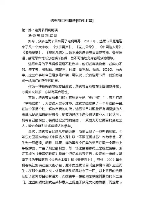 选秀节目利弊谈[推荐5篇]
