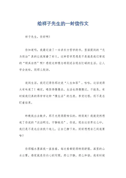 给祥子先生的一封信作文