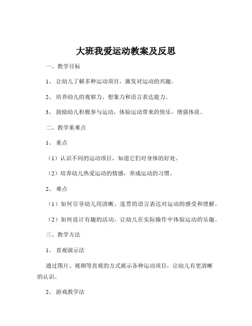 大班我爱运动教案及反思