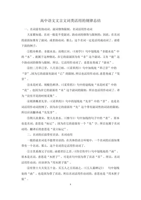 高中语文文言文词类活用的规律总结