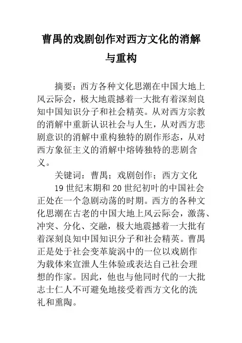 曹禺的戏剧创作对西方文化的消解与重构
