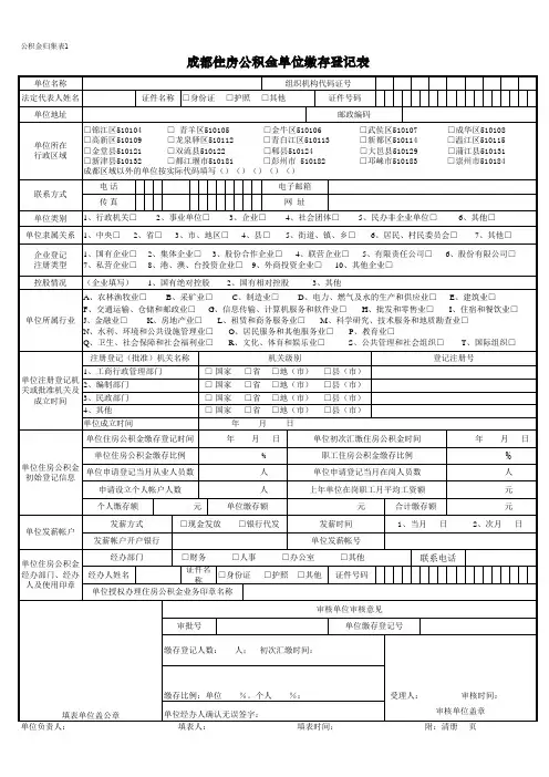 成都住房公积金单位缴存登记表