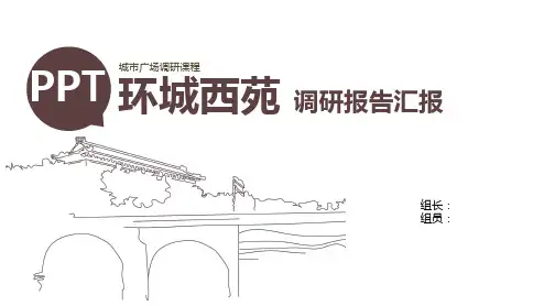 环城西苑调研终稿资料.