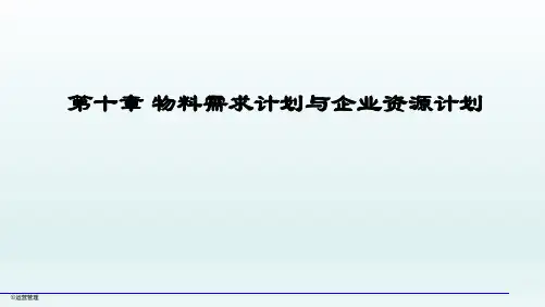 运营管理(MRP系统) 