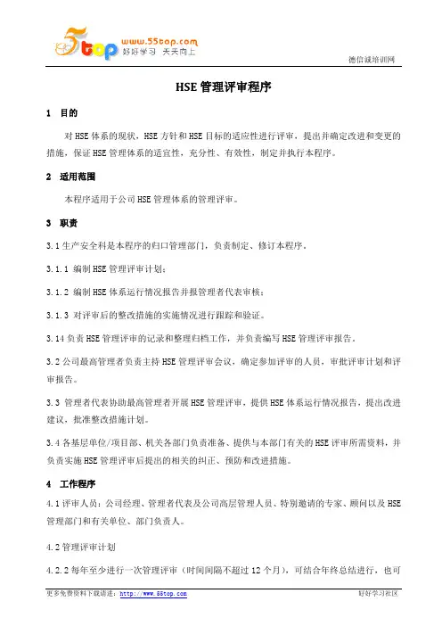 HSE管理评审控制程序