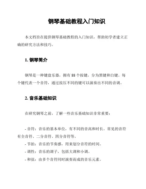 钢琴基础教程入门知识