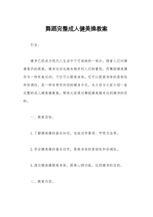 舞蹈完整成人健美操教案